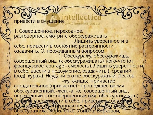 привести в смущение