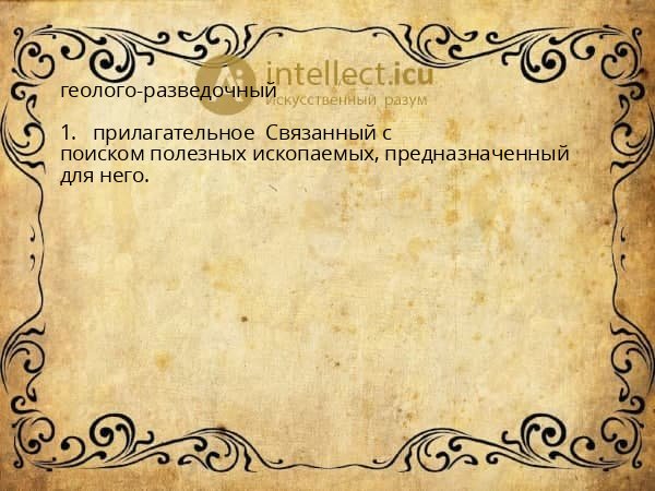 геолого-разведочный