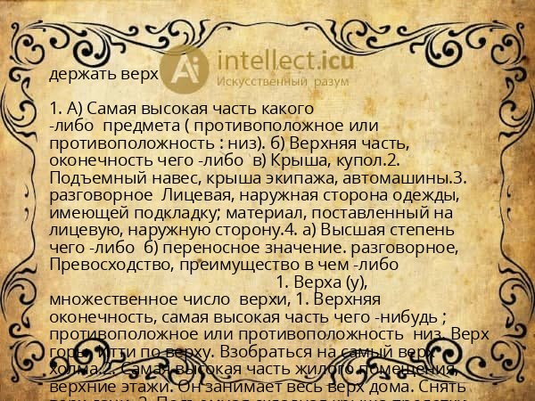 держать верх