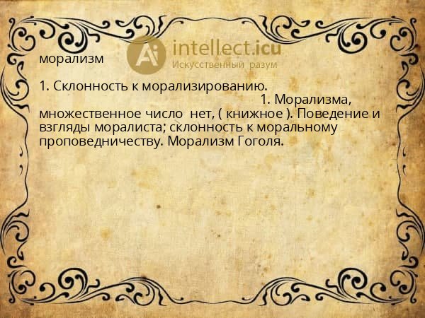 морализм