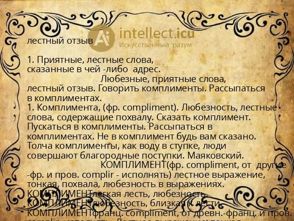лестный отзыв