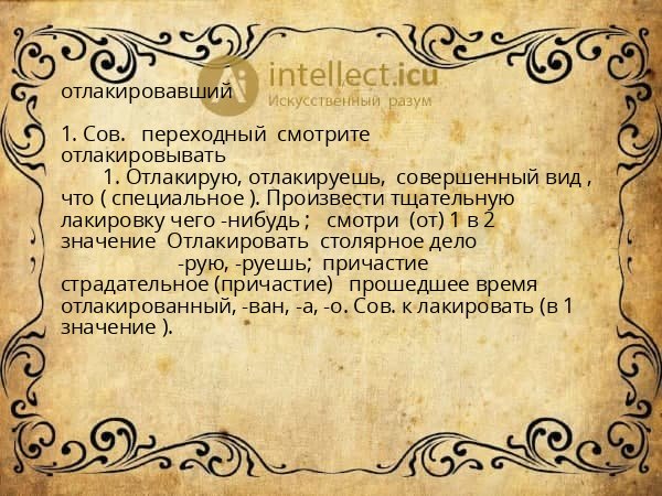 отлакировавший