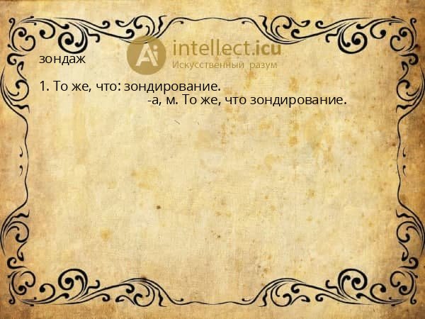 зондаж