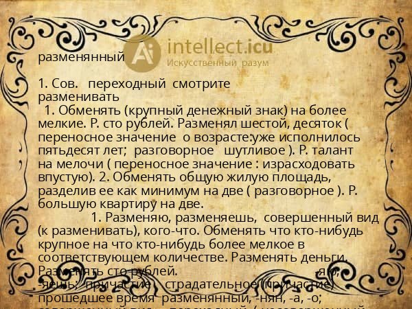 разменянный