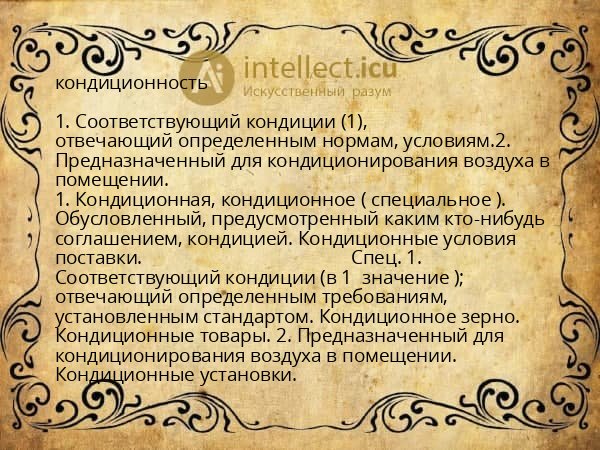 кондиционность