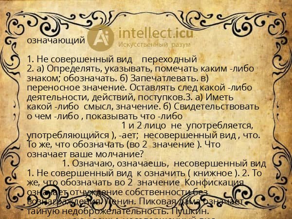 означающий