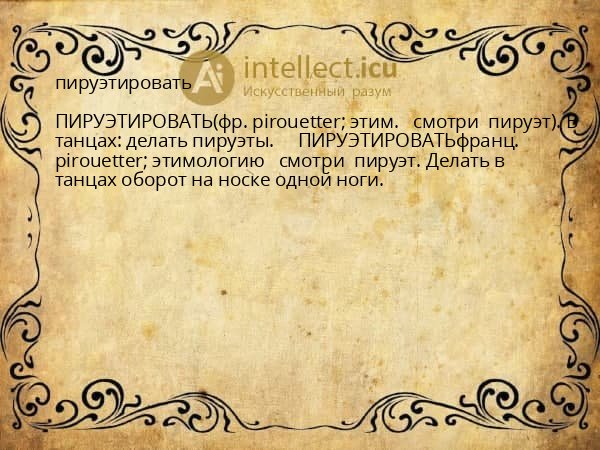 пируэтировать