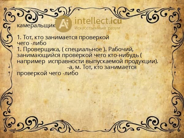 камеральщик