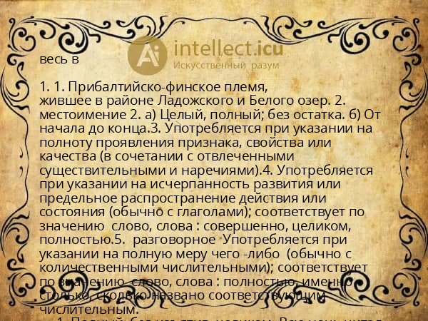 весь в