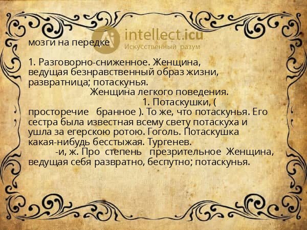 мозги на передке