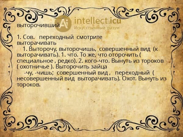 выторочивший
