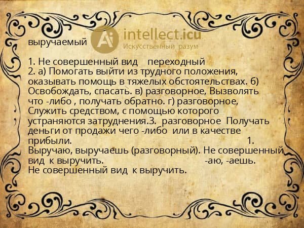 выручаемый