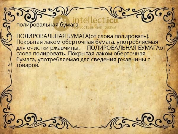 полировальная бумага