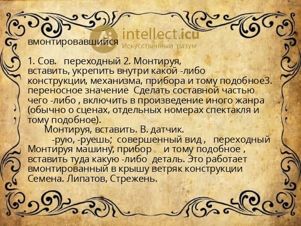 вмонтировавшийся