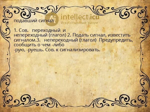 подавший сигнал