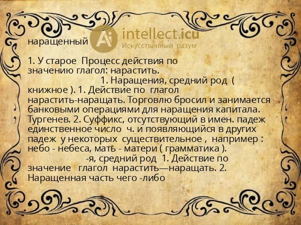 наращенный