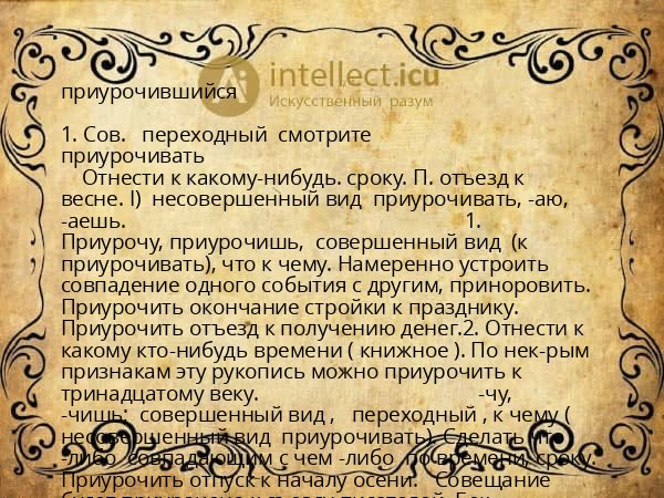 приурочившийся