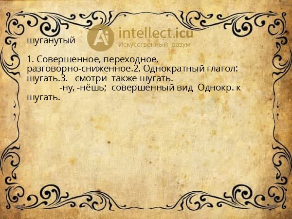 шуганутый