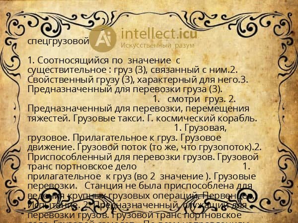 спецгрузовой