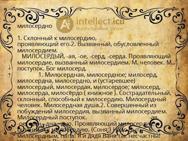 милосердно