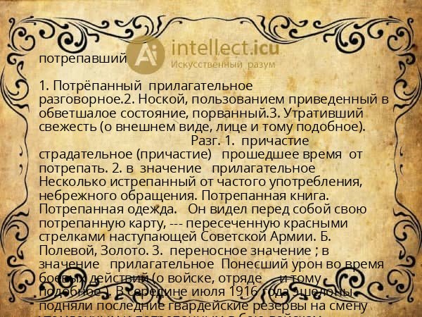 потрепавший