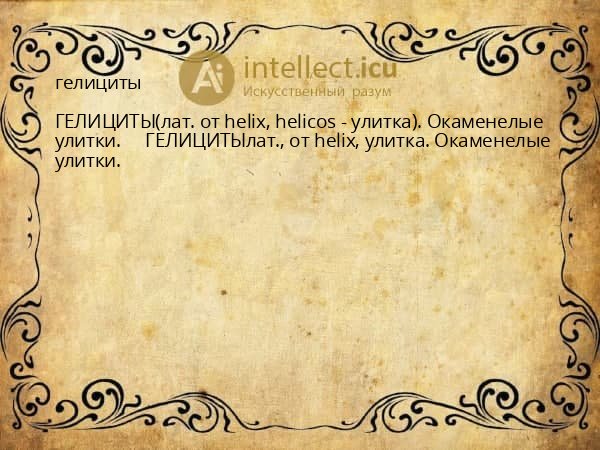 гелициты