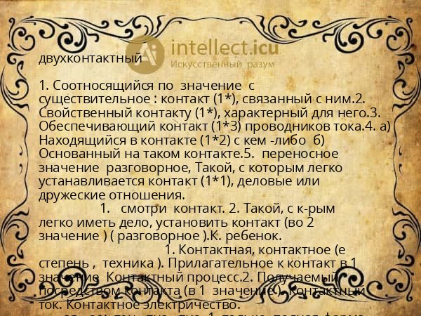 двухконтактный