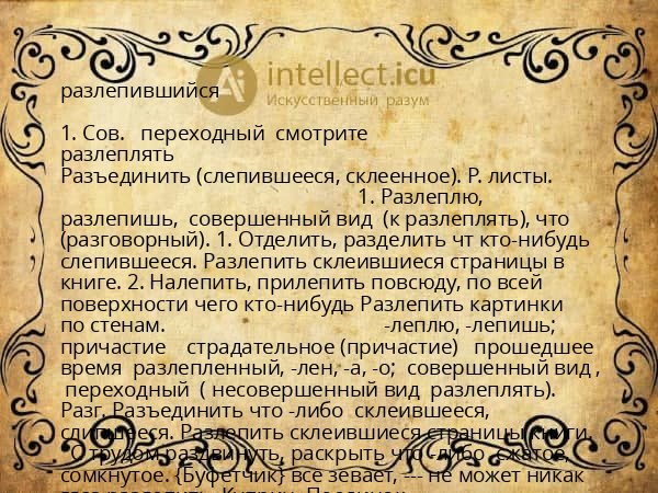 разлепившийся