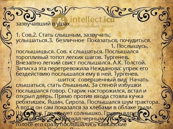 зазвучавший в ушах