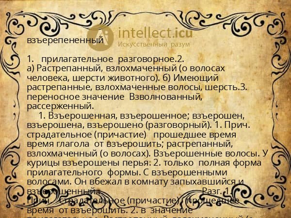 взъерепененный