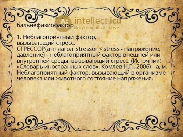 бальнефизиофактор