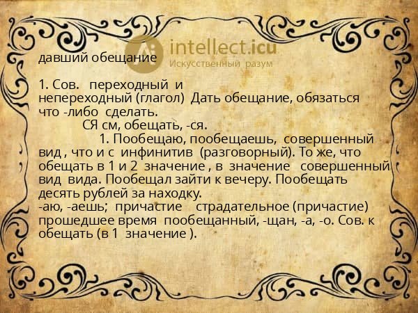 давший обещание