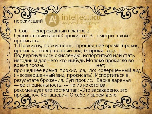 перекисший