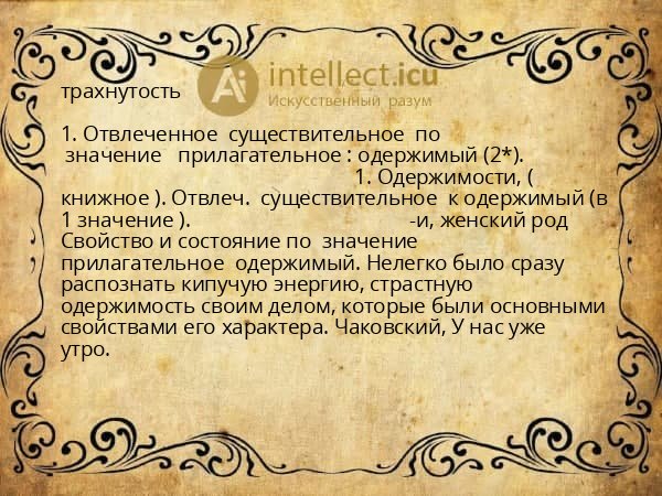 трахнутость