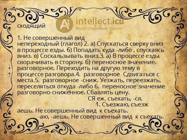 сходящий