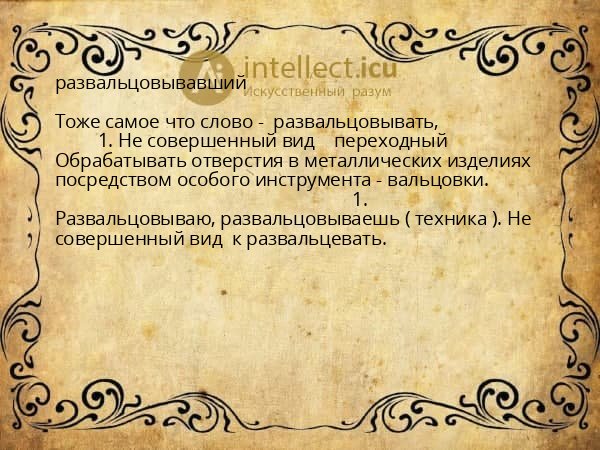 развальцовывавший