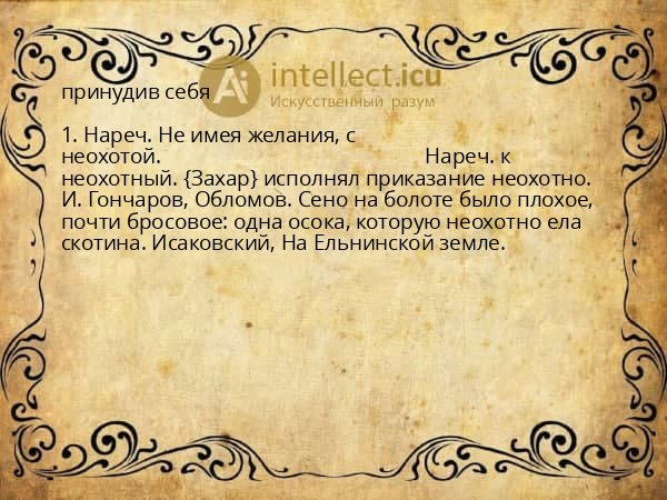 принудив себя