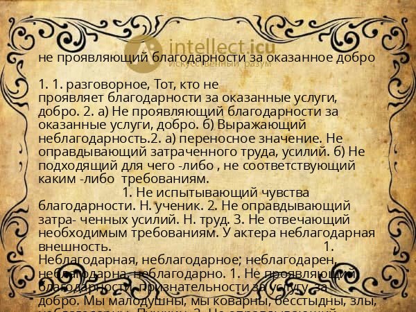 не проявляющий благодарности за оказанное добро