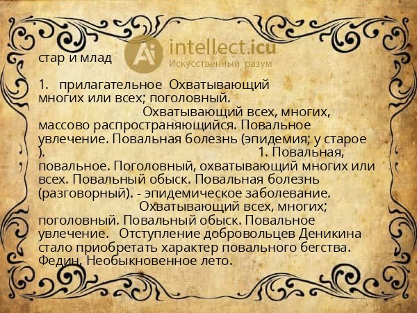 стар и млад
