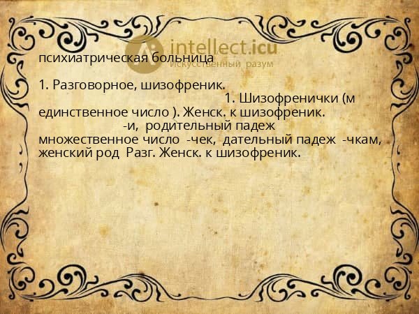 психиатрическая больница