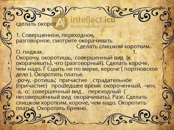 сделать окорот