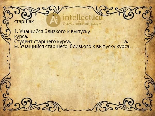 старшак