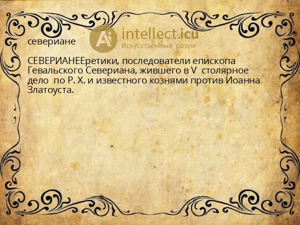 севериане