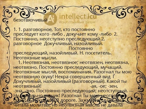 безотвязчивый