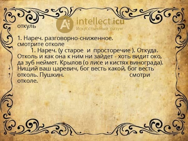 откуль