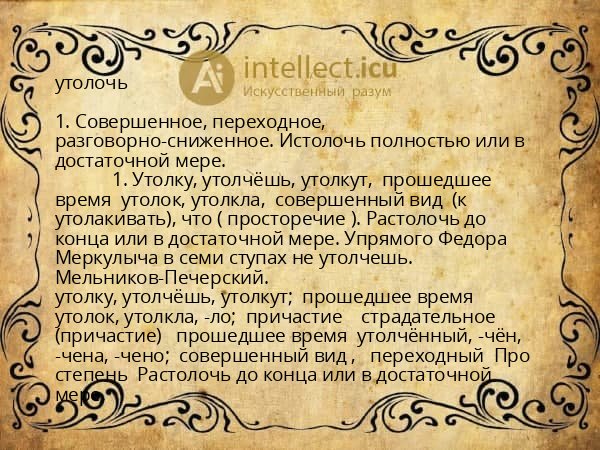 утолочь