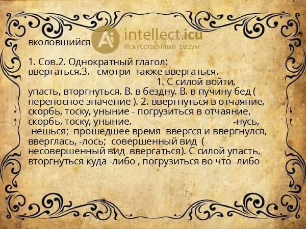 вколовшийся