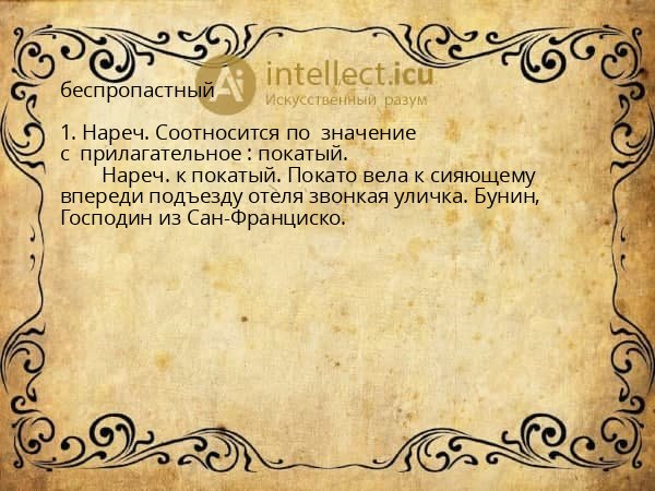 беспропастный