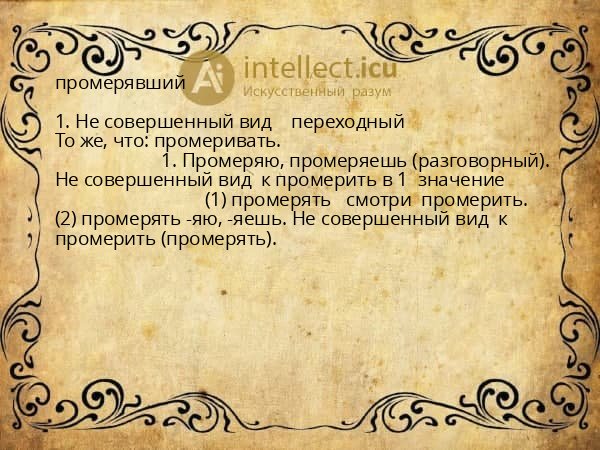 промерявший