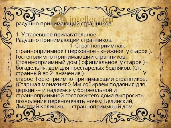 радушно принимающий странников